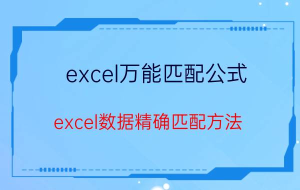 excel万能匹配公式 excel数据精确匹配方法？